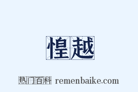 惶越是什么意思的图片